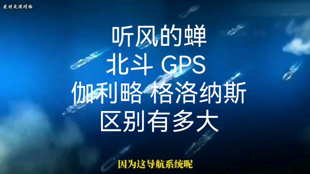 听风的蝉:北斗,GPS,伽利略,格洛纳斯区别有多大—期待蝉老师粉丝快快突破百万哔哩哔哩bilibili