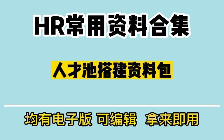 人才池搭建资料包,20份人才池搭建资料哔哩哔哩bilibili