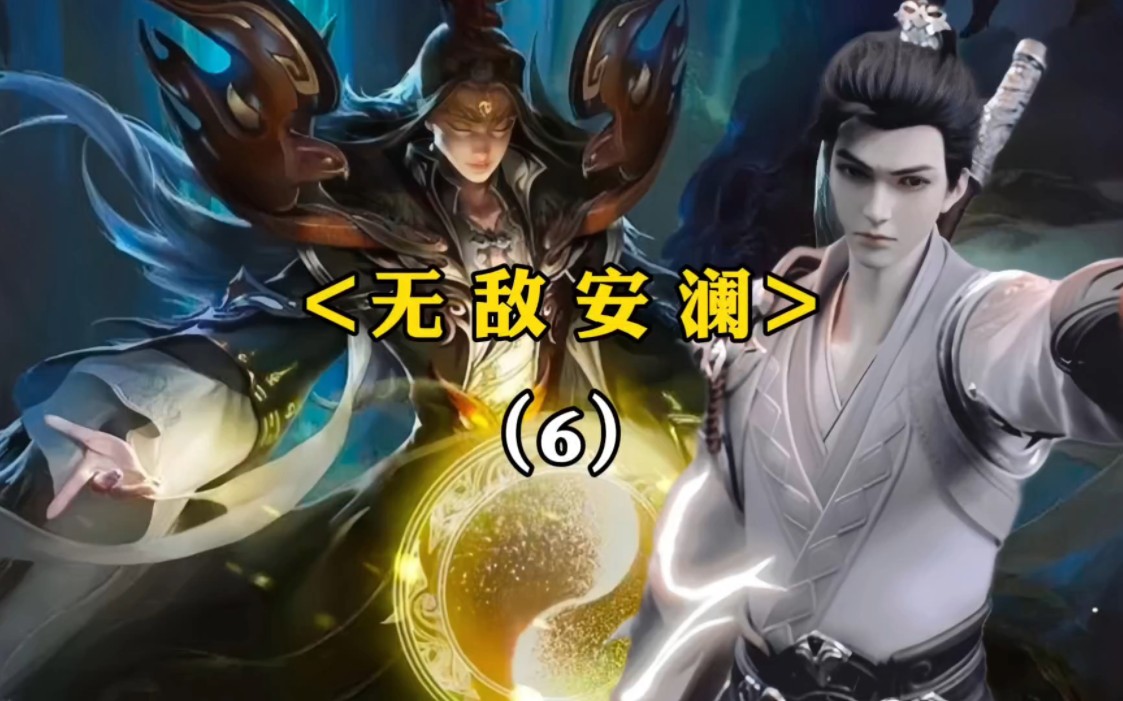 安澜虽为绝顶不朽之王,但此生成就估计止步于此了?