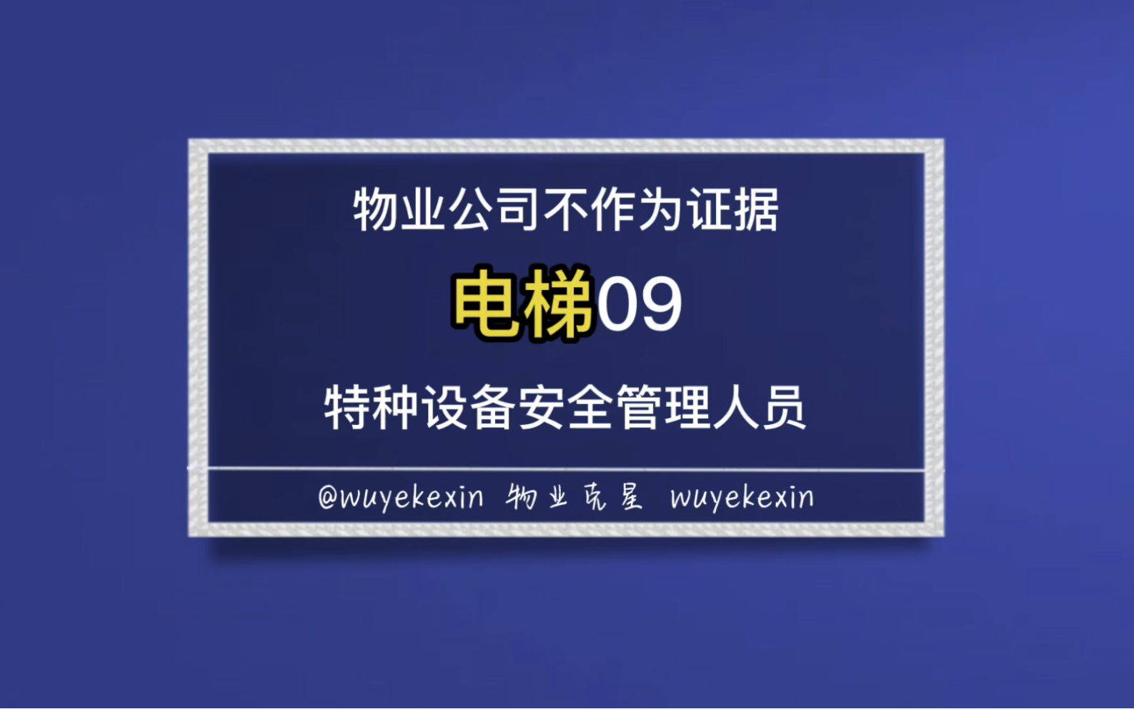 小区物业电梯需要特种设备安全管理员证,可以罚款 #物业 #业主 #小区 @物业克星哔哩哔哩bilibili