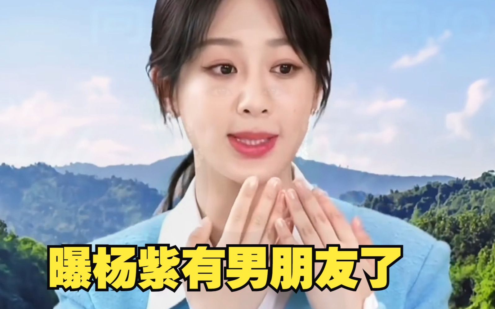 曝杨紫现在有男朋友且住同小区,狗仔直播透露详细情况,杨紫方辟谣否认