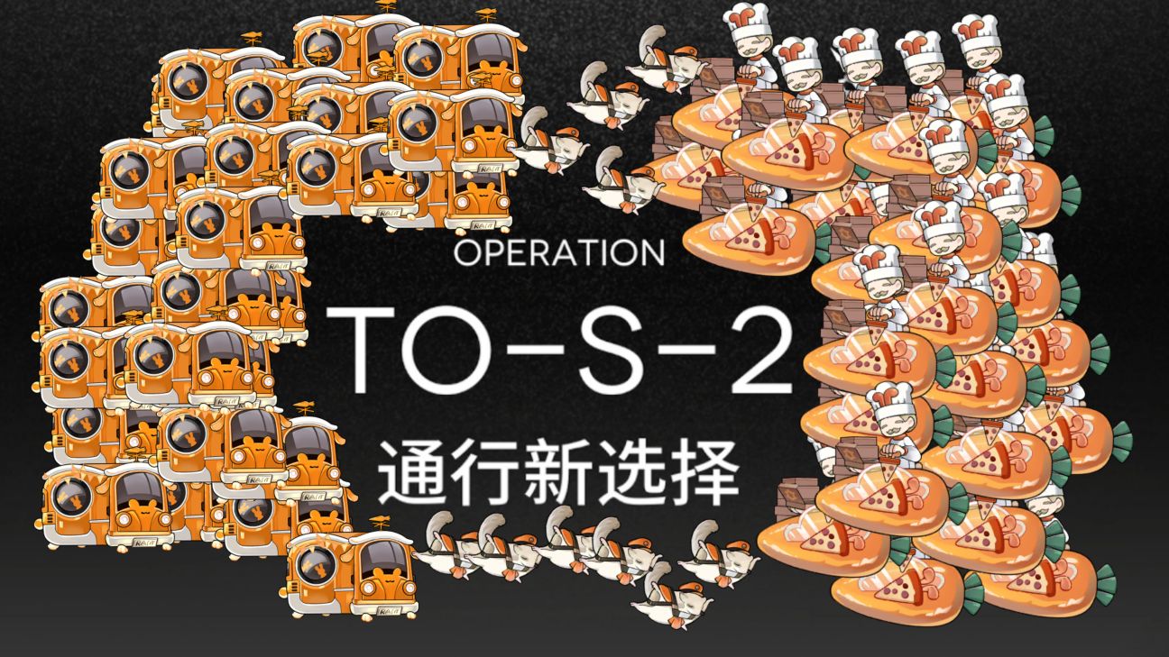 你将见证史上最恶最疯狂的堆怪【四星队】TO-S-2