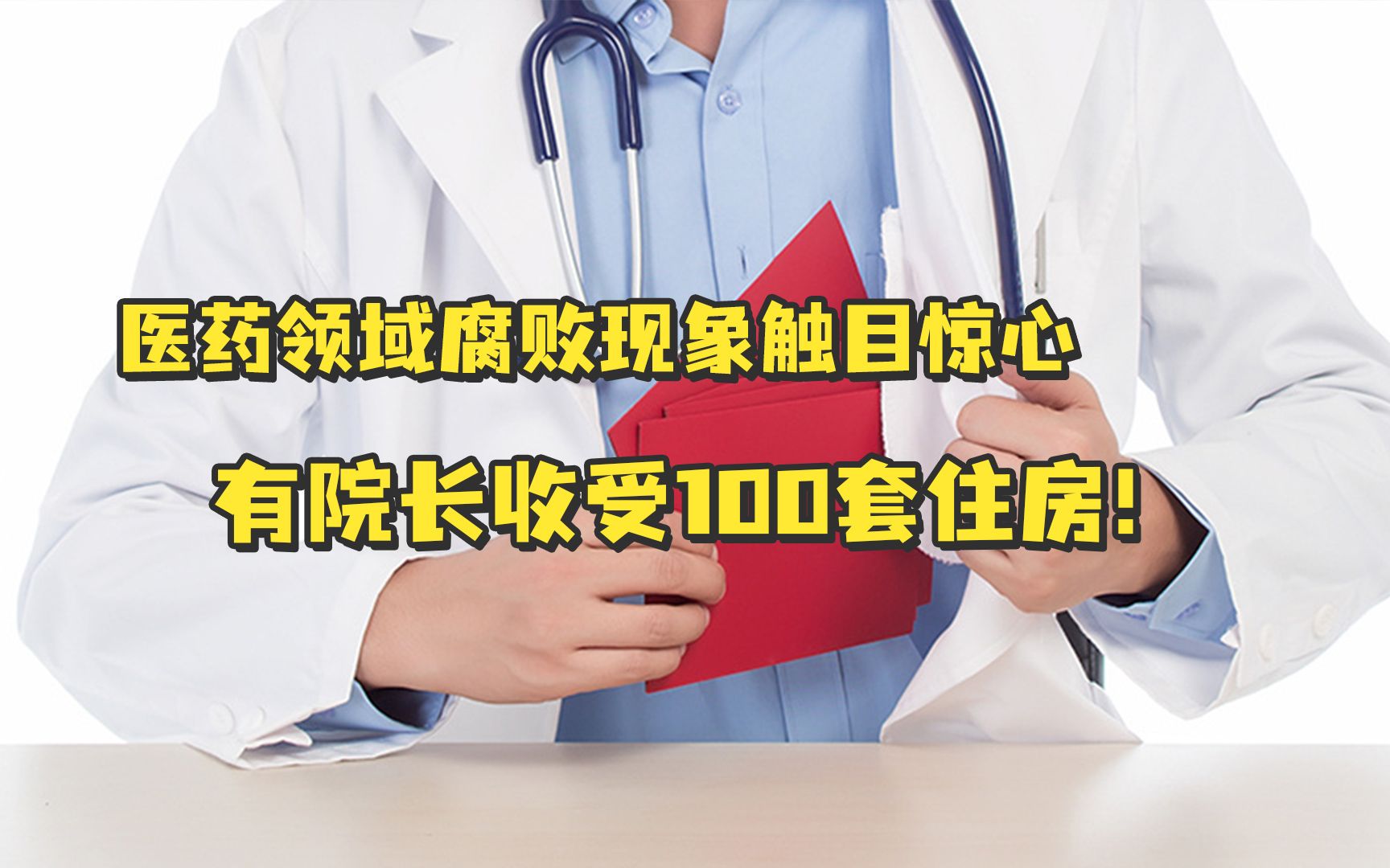 医药领域腐败现象触目惊心:有院长收受100套住房,有检查科主任1张胶片吃2元回扣,更有院长一次吃掉1600万回扣哔哩哔哩bilibili