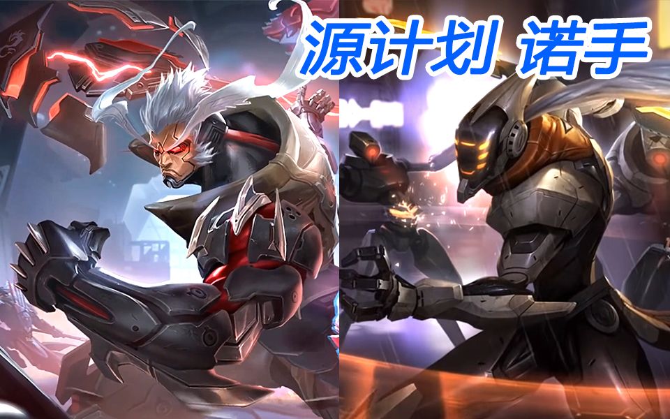 源计划诺手来了