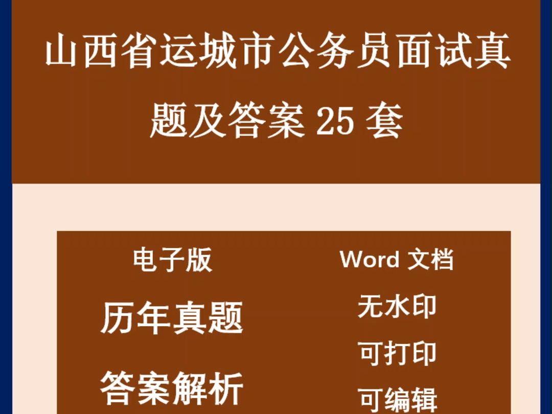 山西省运城市公务员面试真题及答案25套哔哩哔哩bilibili