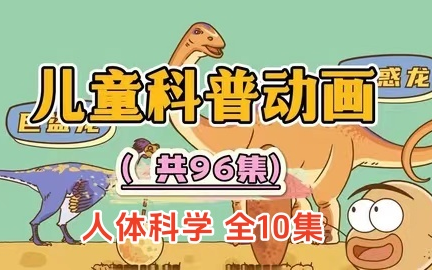 [图]【全10集】孩子一看就涨知识的人体科普纪录片，适合3-15岁朋友观看！