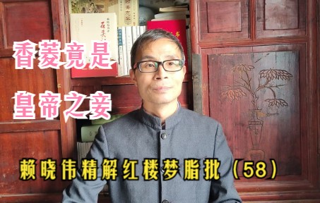 [图]赖晓伟精解脂批58：香菱竟是皇帝之妾，曹寅家世说太荒唐！