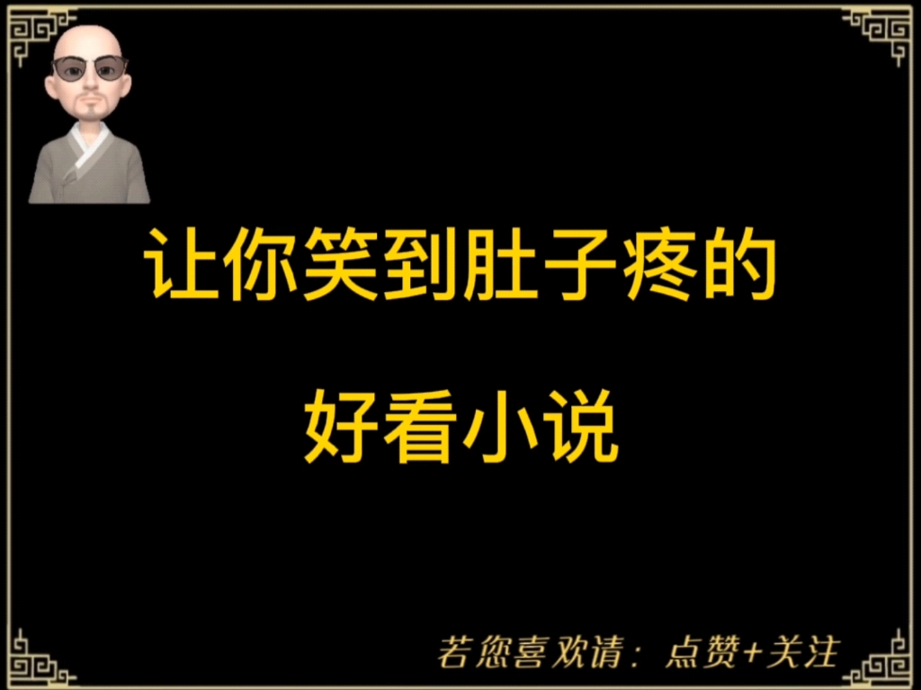 [图]轻松搞笑小说，看前先梳理下心情，避免笑哭！