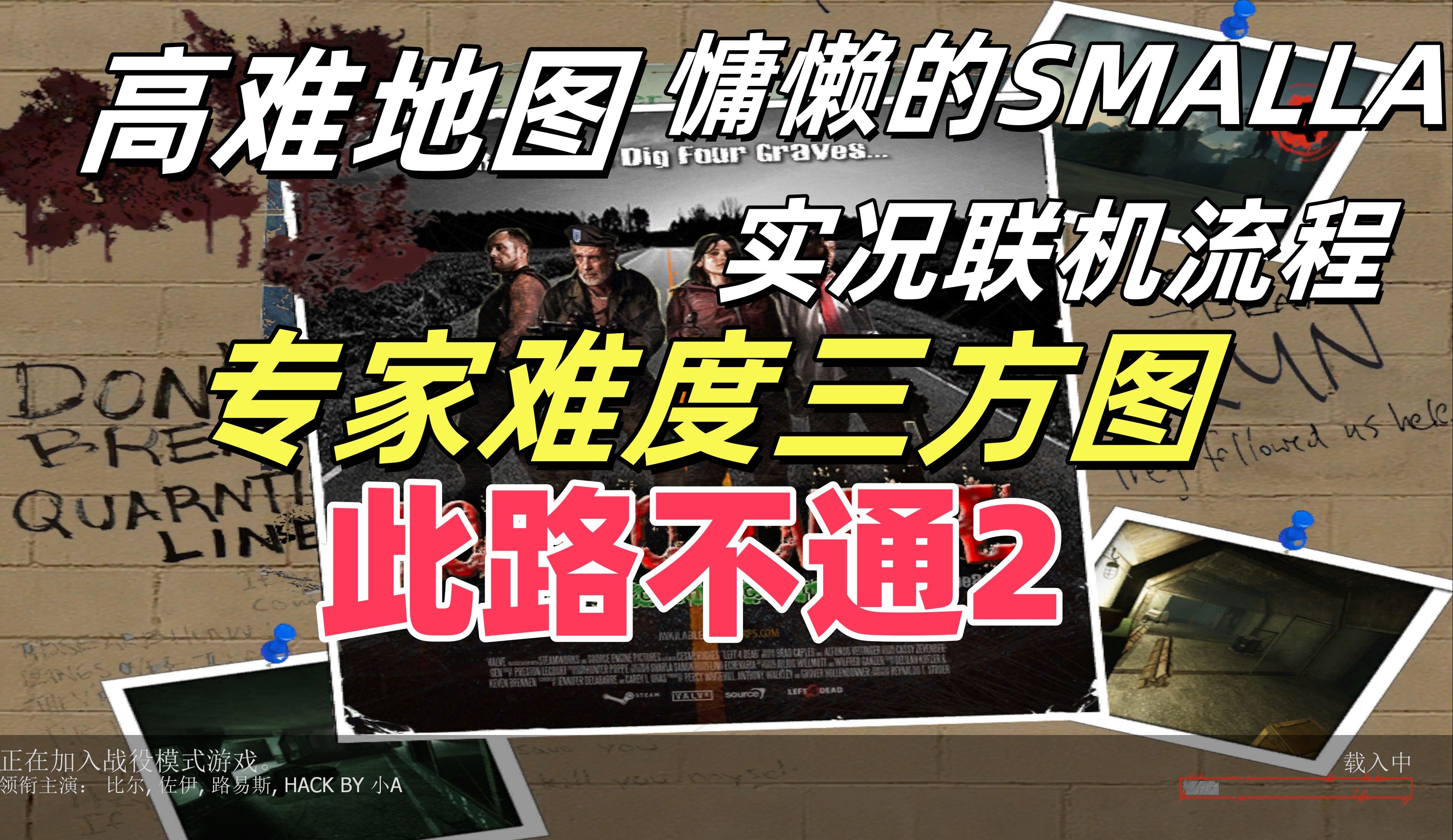 【smalla开黑实况】求生之路2高难地图此路不通2【专家难度三方图】