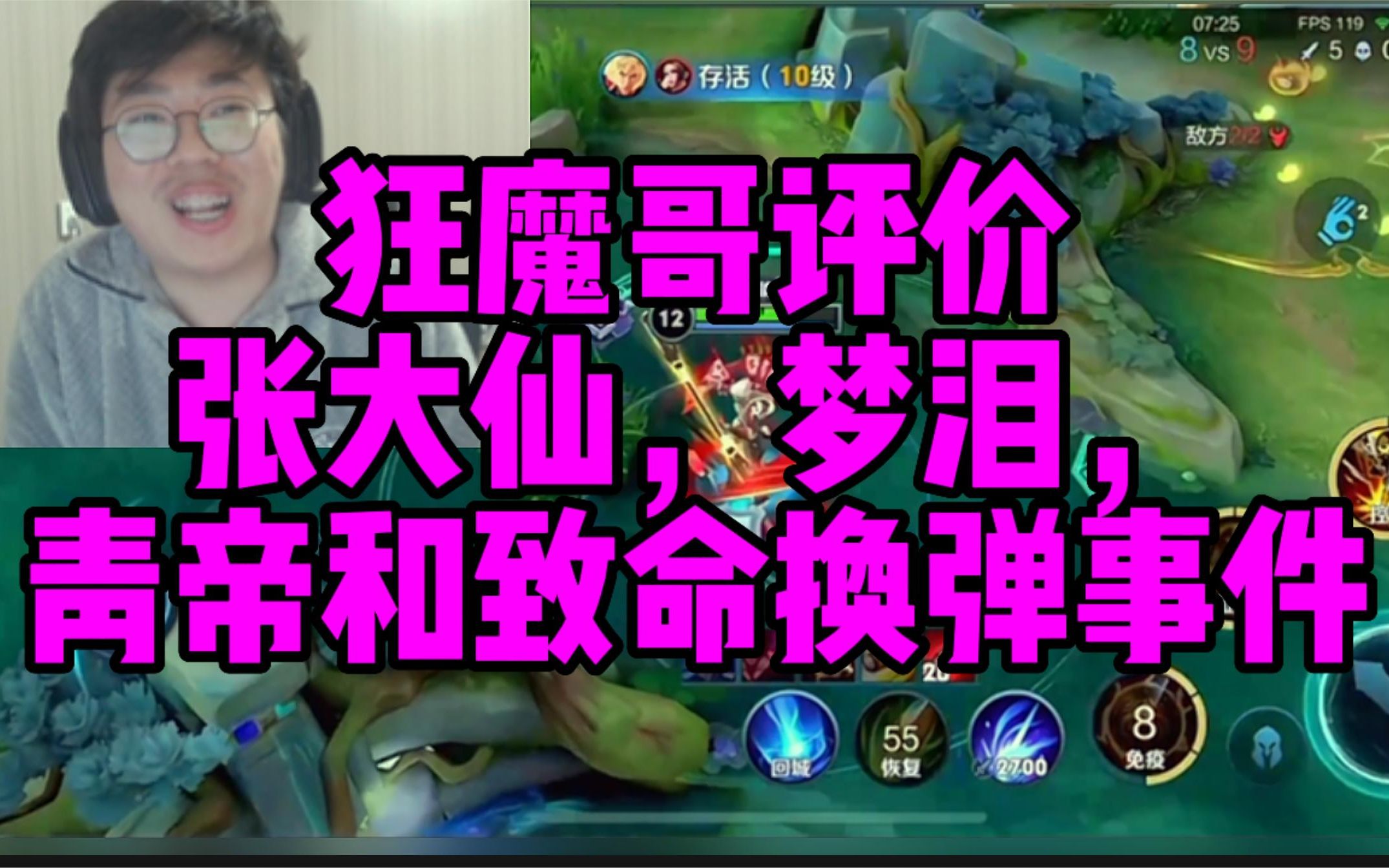 狂魔哥评价张大仙梦泪青帝和致命换弹曜与猴子超标事件和收入问题