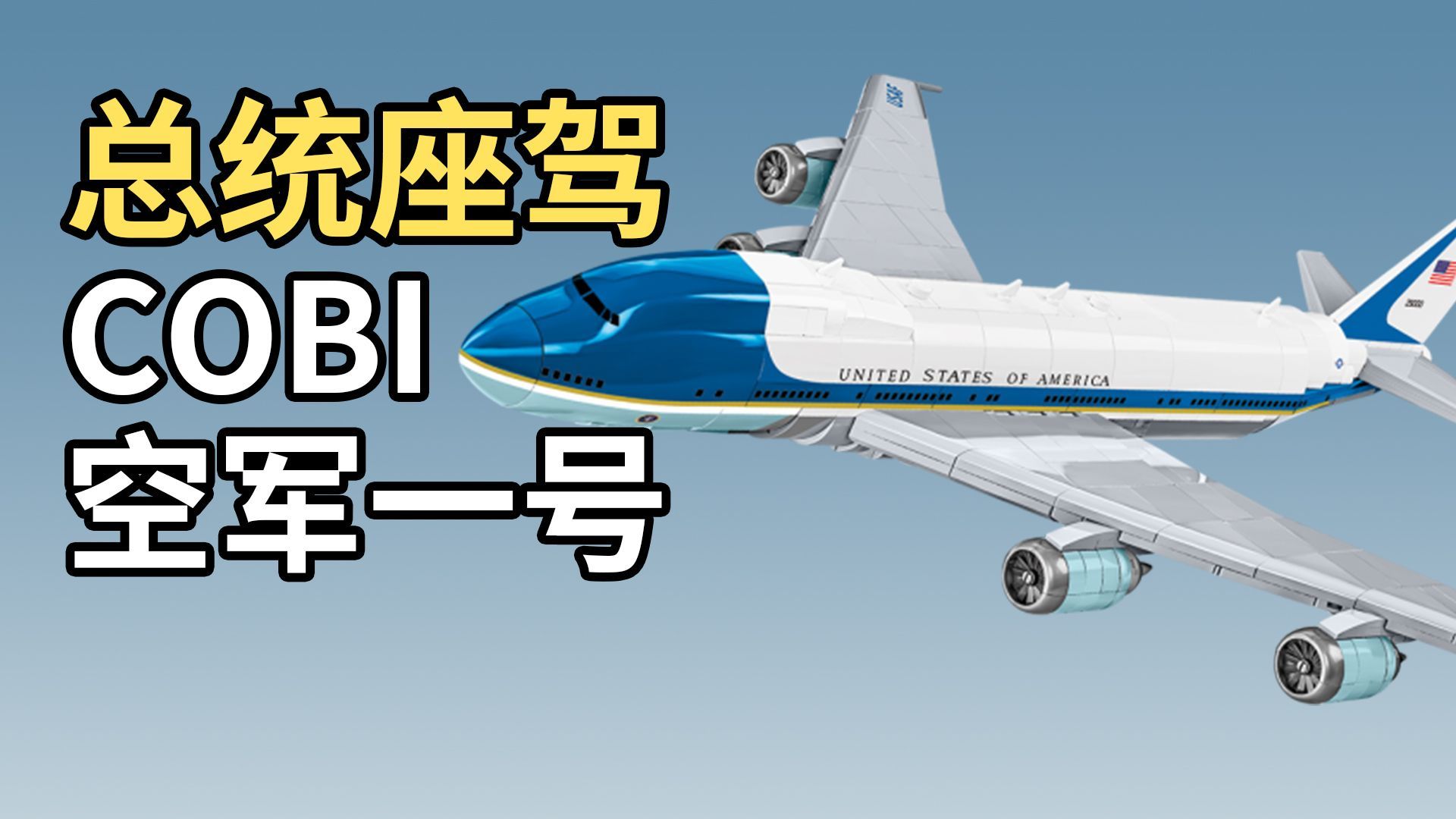 真大!COBI 26610 波音747 空军一号 美国总统座驾 积木玩具 酷陛积木哔哩哔哩bilibili