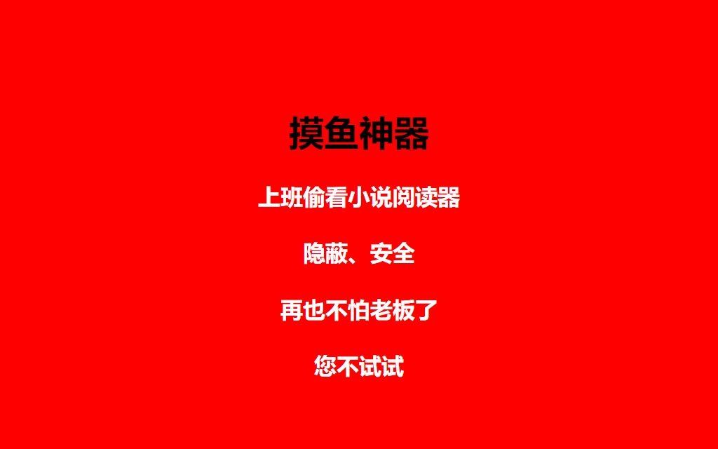 上班摸鱼神器,偷偷看小说,隐蔽安全,再也不怕老板了哔哩哔哩bilibili