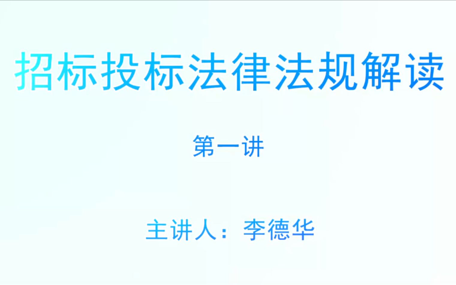 2023年发改综合评标专家库考试视频合集1、招标投标法律法规解读(第一讲)哔哩哔哩bilibili