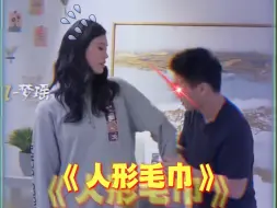 Download Video: 何猷君玩游戏热的脱衣，竟用奚梦瑶衣服擦汗！