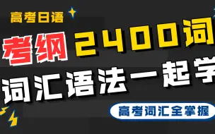 Download Video: 【高考日语】每天30分钟，解决考纲2400词！词汇语法一起学快快收藏！  图书配套教学课程 飞鸟学堂