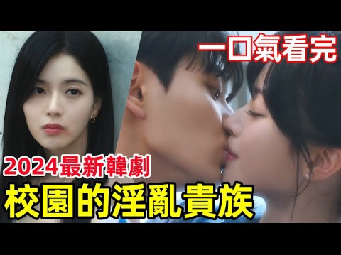 [图]窮小子搶頂級財閥女友，為哥復仇，一口氣看完【名校的階梯】1~7全集完整版，2024最新校園復仇爽劇，校園階級