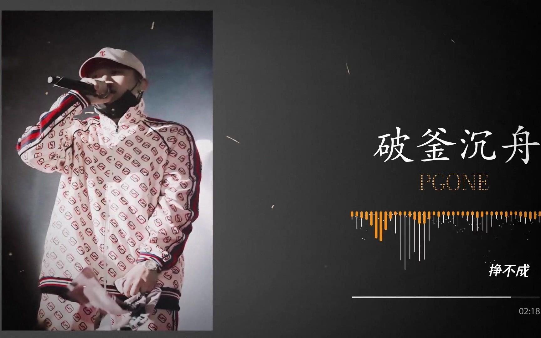 中国有嘻哈pgone原版本破釜沉舟我只想赚到更多钱走这条路不用家人
