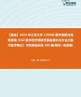 [图]【本校团队】2024年江苏大学120500图书情报与档案管理《850图书馆学情报学基础理论与方法之图书馆学概论》考研基础训练400题(填空+选择题)资料真题笔记