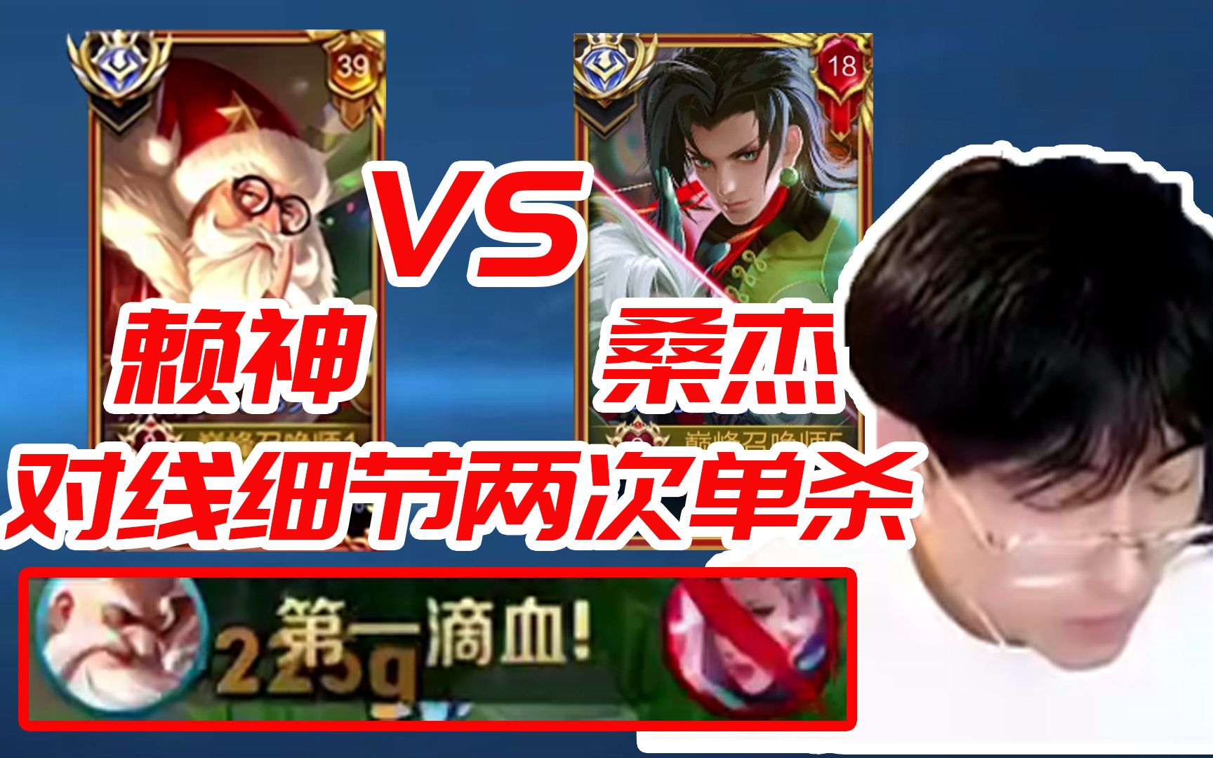 国服夫子赖神vs国服元歌桑杰,高手过招细节单杀,赖神险些翻盘惜败