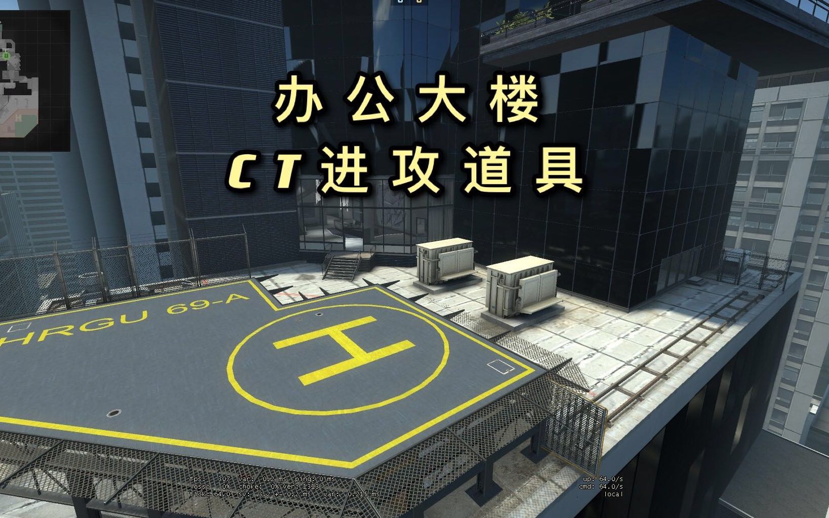 CSGO人质图办公大楼CT进攻道具网络游戏热门视频