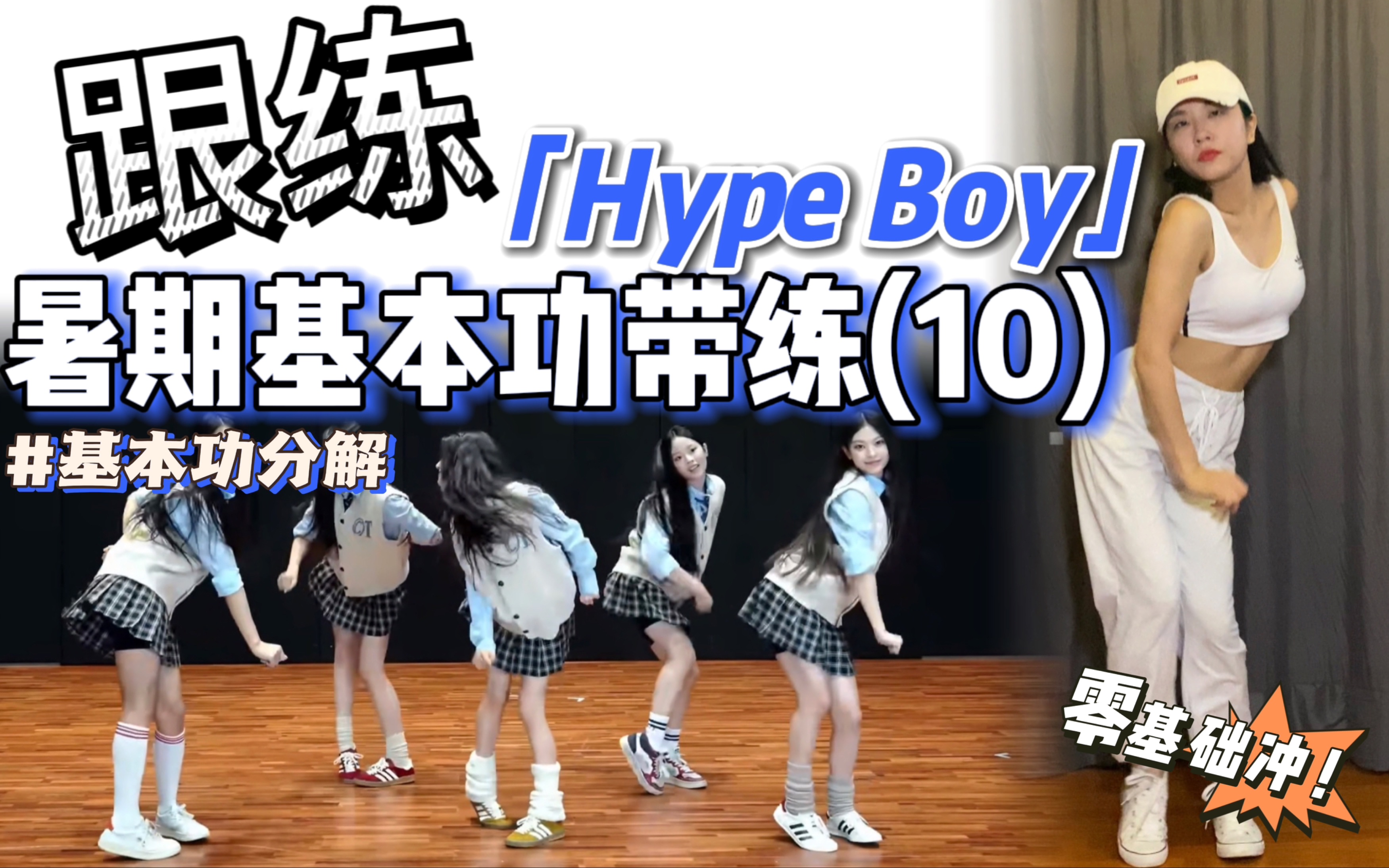 [图]【暑期·基本功跟练】 专治手脚不协调～零基础必练❗️ | BGM：NewJeans - Hype Boy