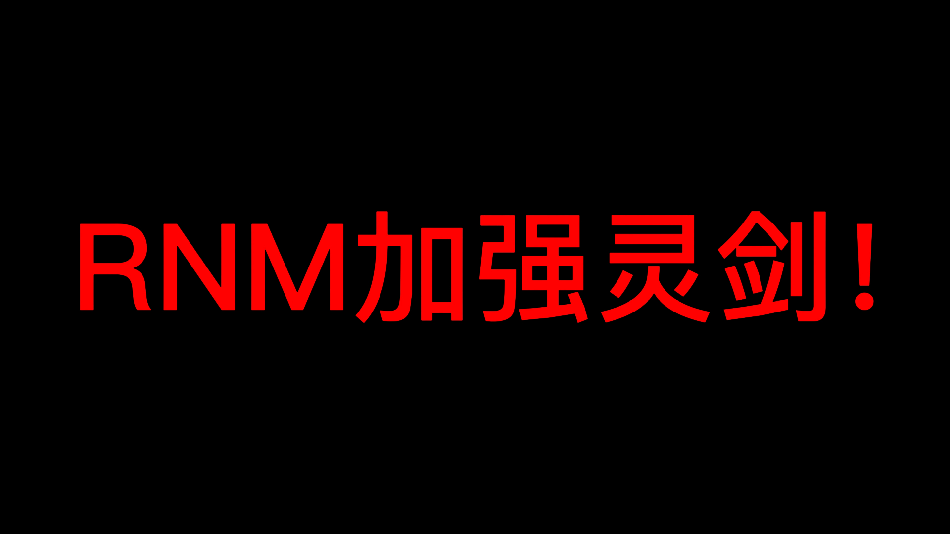 剑灵怀旧服灵剑公测增强削弱变更调整一览网络游戏热门视频