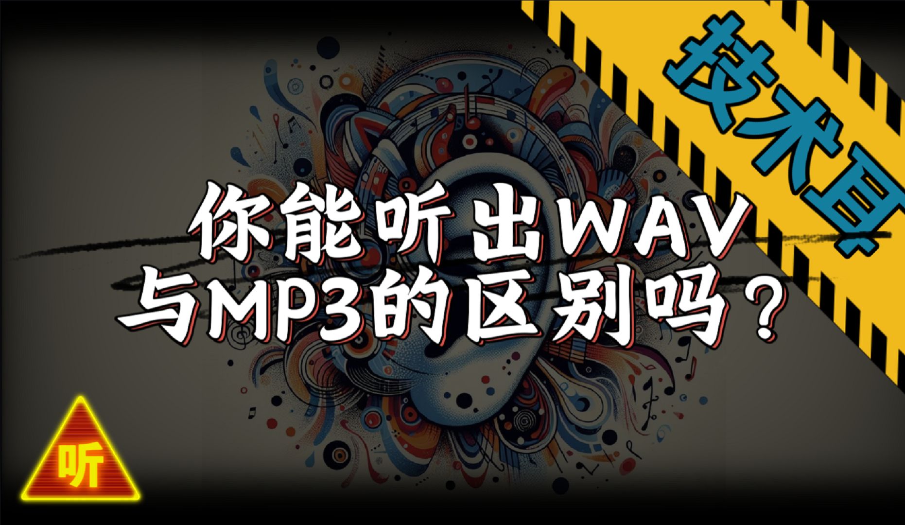 技术耳系列  01  WAV与MP3的区别哔哩哔哩bilibili