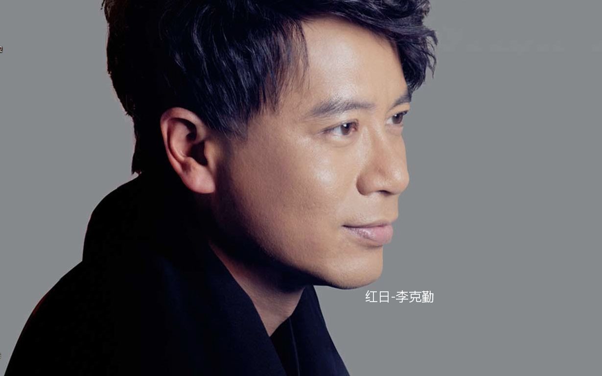 红日-李克勤【无损音质 4k/60fps】