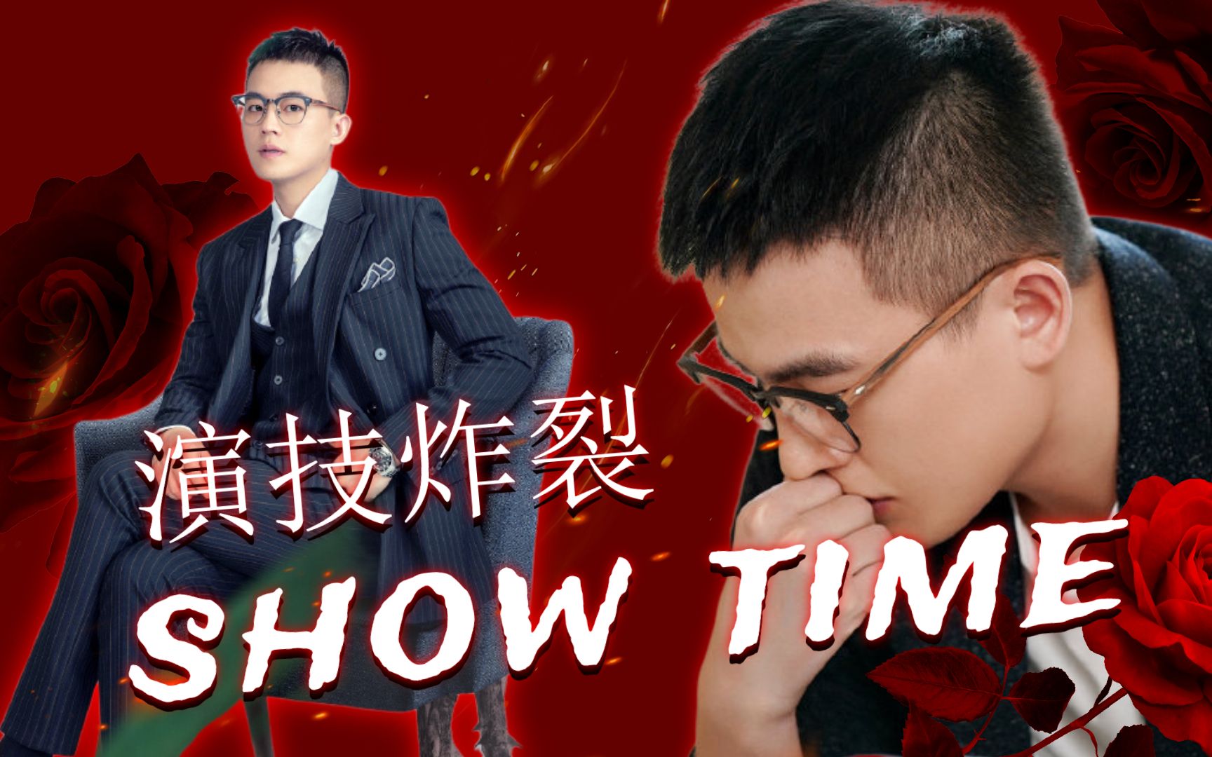 《陌生的恋人》欧豪火力全开,演技炸裂show time!哔哩哔哩bilibili