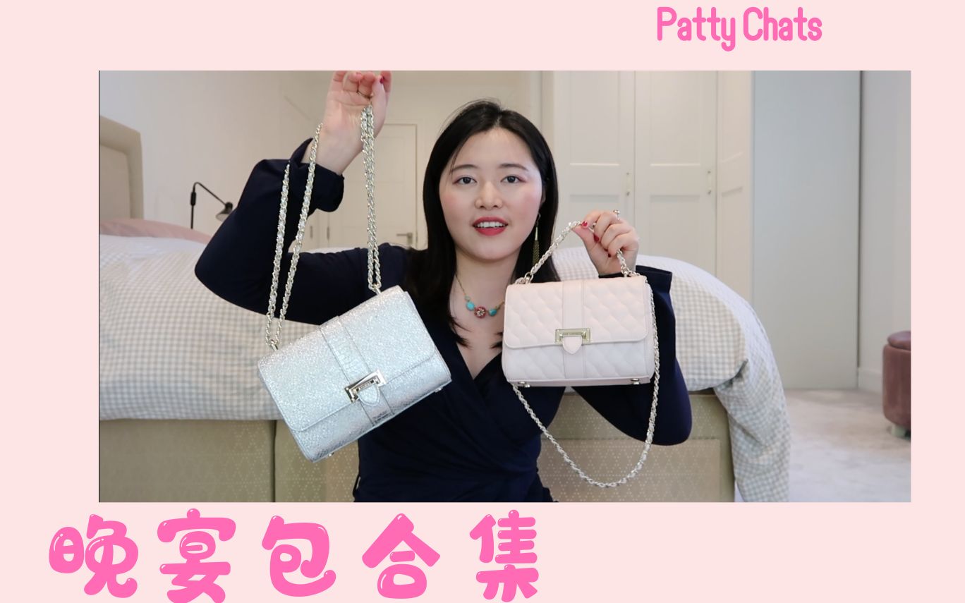 Patty Chats | 我的晚宴包包合集|Miu Miu | Aspinal of London| Reiss哔哩哔哩bilibili