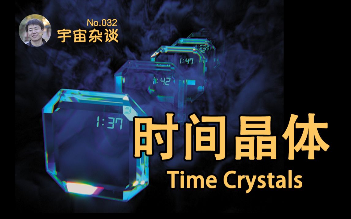 [图]【宇宙杂谈】什么是“时间晶体”？谷歌量子计算机成功制造时间晶体 Time Crystals [No.032]