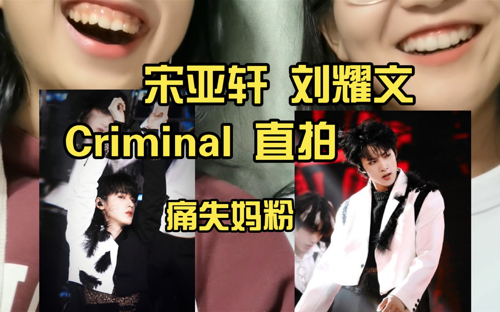 【时代少年团reaction】带路人室友看宋亚轩 刘耀文《criminal》直拍