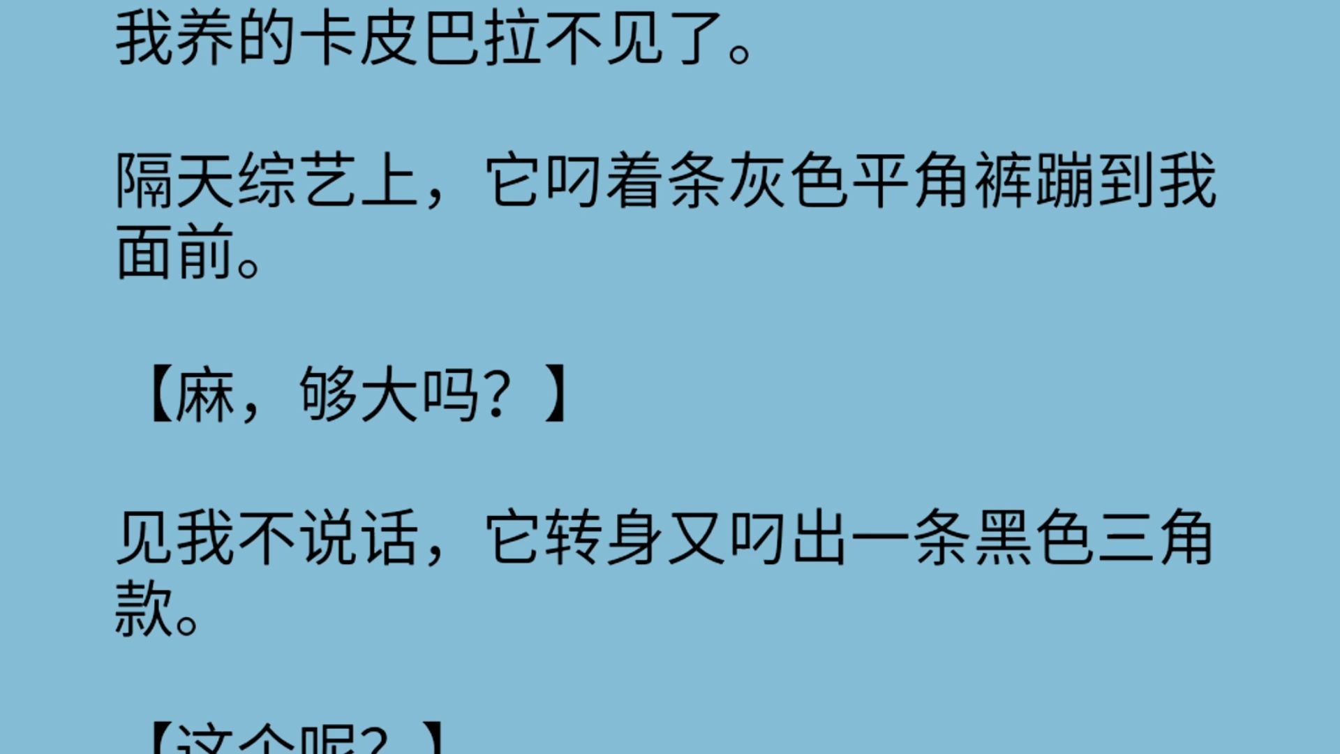 【麻,够大吗?】见我不说话,它转身又叼出一条黑色三角款.【这个呢?】【还不够大吗.】【那哔哩哔哩bilibili