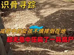 Tải video: 减肥中的女孩不慎摔倒在地，却无意间压扁了一具腐尸