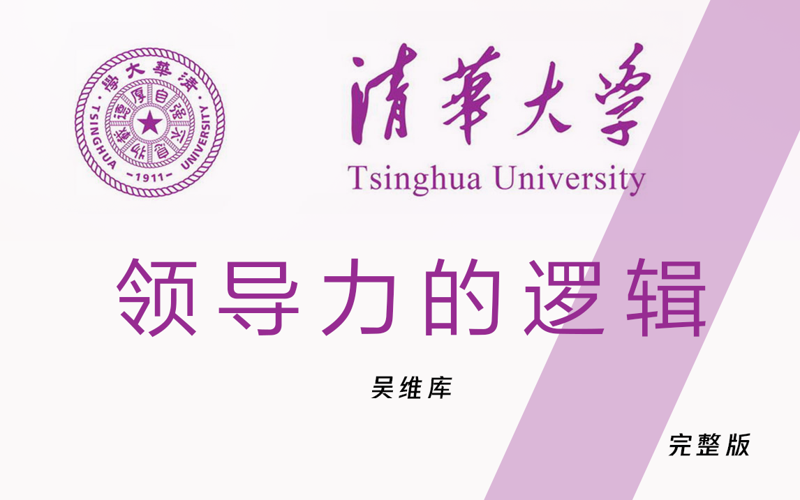 【清华大学】领导力的逻辑(全10讲)哔哩哔哩bilibili