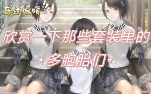 Download Video: 【奇迹暖暖】奇迹大陆的各种双胞胎与三胞胎们