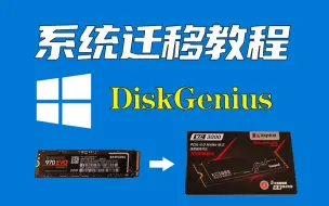 Download Video: DiskGenius无损系统迁移，换硬盘无需重装系统和软件