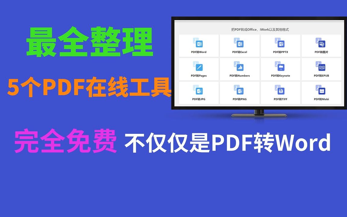 精选5个免费PDF在线网站PDF转Word效果对比PDF转PPTPDF转ExcelPDF转图片无限制使用哔哩哔哩bilibili