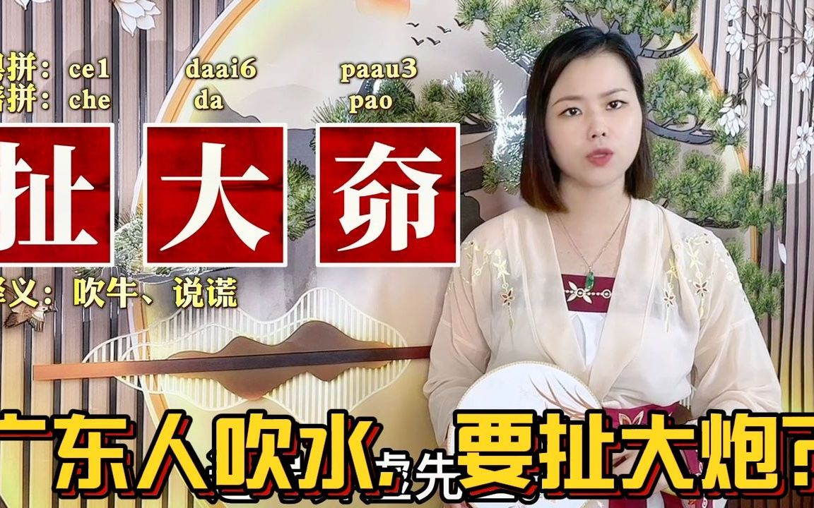 广东人说的“吹水”是什么意思?大泡禾、车大炮有正字哔哩哔哩bilibili