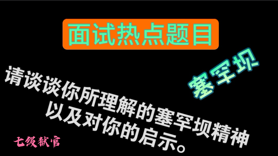 [图]【公考面试热点题目】【态度观点类】【塞罕坝精神】请谈谈你所理解的塞罕坝精神以及对你的启示。