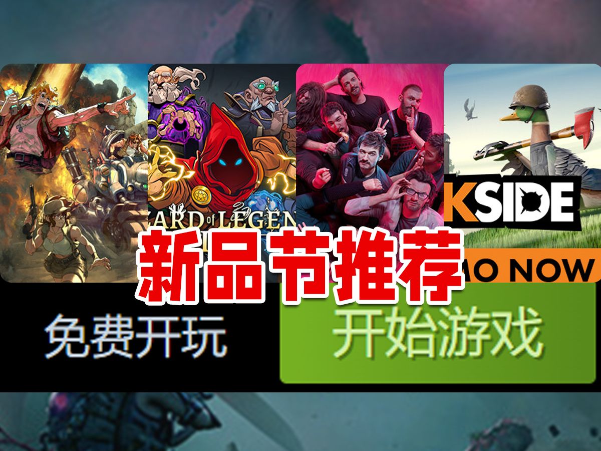 免费狂欢!Steam新品节游戏推荐!新品大作直接玩个爽!哔哩哔哩bilibili