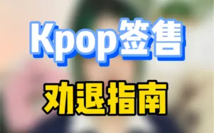 下载视频: 【kpop】签售！签售！签售！那我就说点别人没说过的！