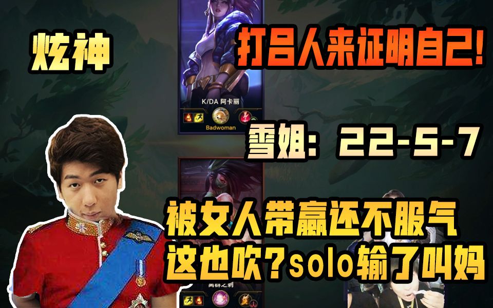 【炫神】被女人c了还不服气,和雪姐solo,要打吕人来证明自己!