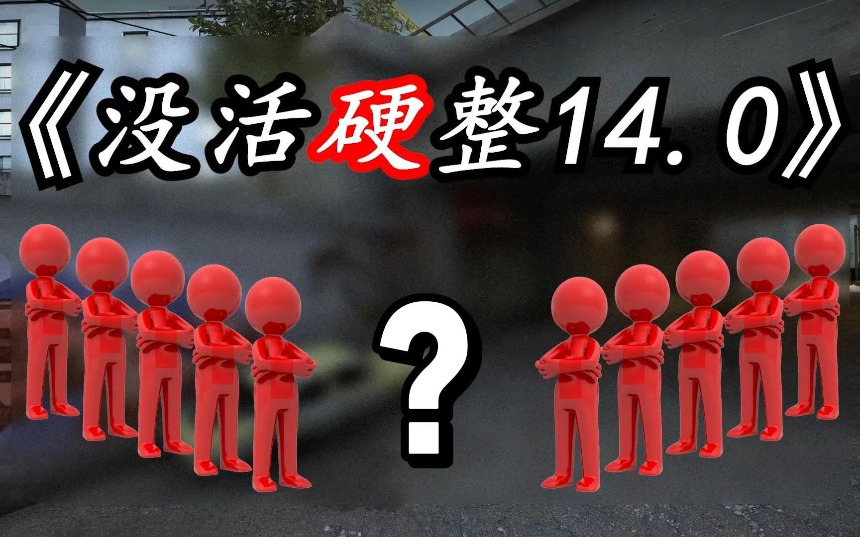 找10个S,告诉他们除了你和一个队友其他人都是C,找到队友是谁并且隐藏好自己身份……【CSGO没活硬整EP.14】精彩集锦