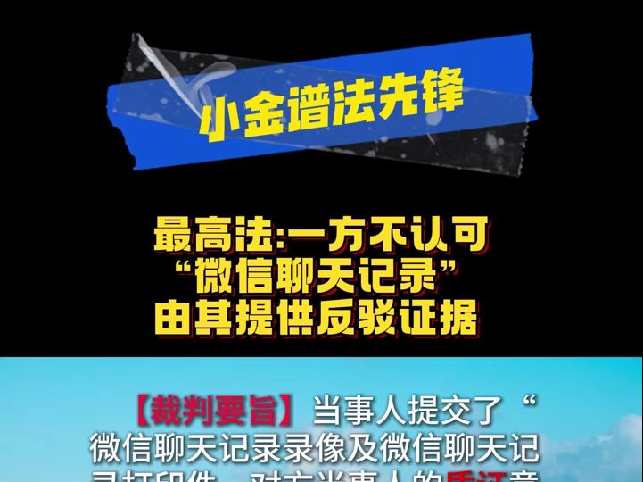 最高法:一方不认可“微信聊天记录”由其提供反驳证据#普法 #法律哔哩哔哩bilibili