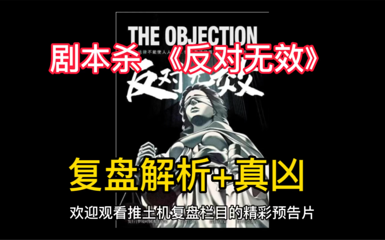 剧本杀 《反对无效》复盘解析 真凶