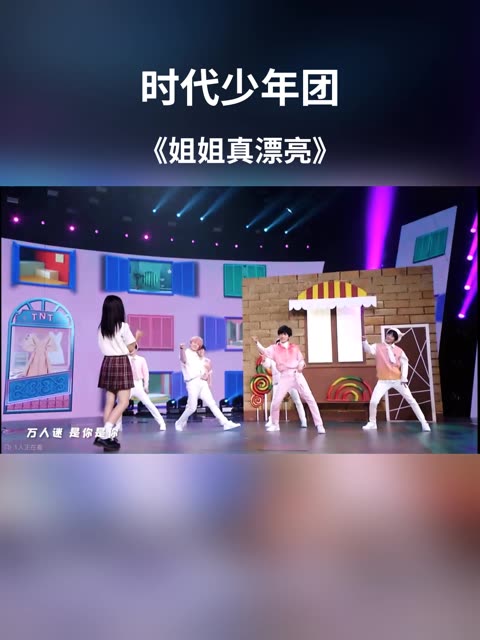 姐姐真漂亮公演舞台图片