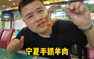 Tải video: 可以吸着吃的羊肉「宁夏手抓」一个人吃两斤，配着油香和米饭吃美了