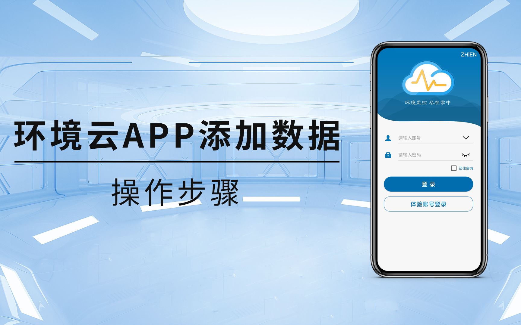 环境云APP添加数据操作教程哔哩哔哩bilibili