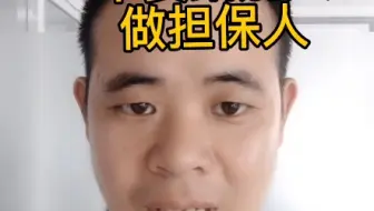 不要给别人担保